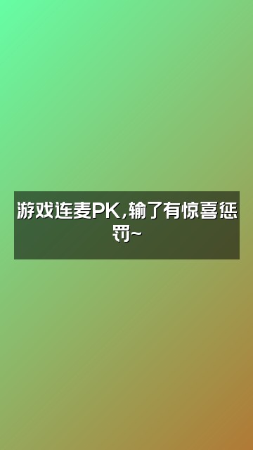抖音智慧视频封面：游戏连麦PK，输了有惊喜惩罚~